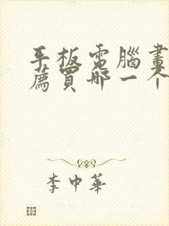 平板电脑画画推荐买哪一个好