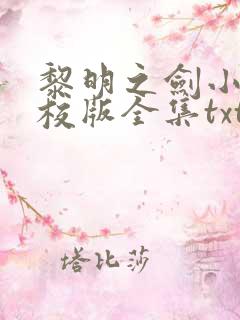 黎明之剑小说精校版全集txt 黎明之剑小说精校版全集txt