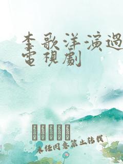 李歌洋演过哪些电视剧