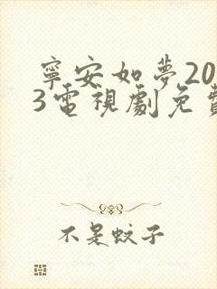 宁安如梦2023电视剧免费播放在线