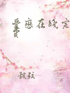爱恋在线完整免费