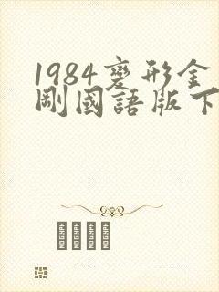 1984变形金刚国语版下载