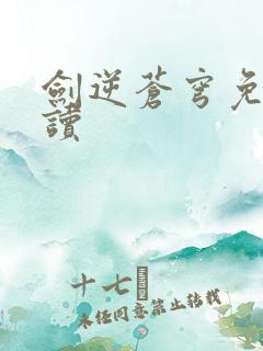 剑逆苍穹免费阅读