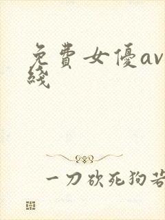 免费女优av在线
