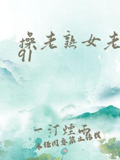 操老熟女老女人91