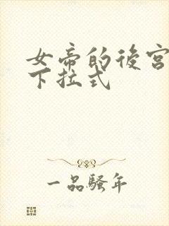 女帝的后宫免费下拉式
