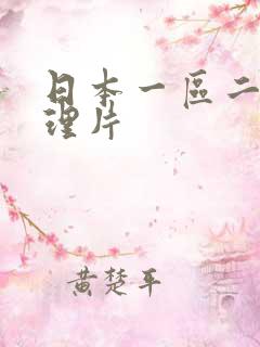 日本一区二区伦理片