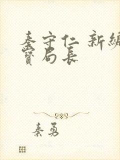 秦守仁 新编三宝局长