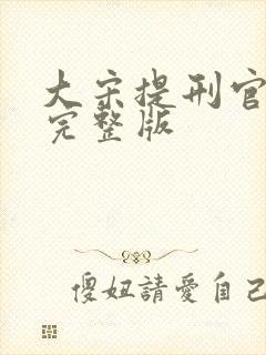 大宋提刑官免费完整版