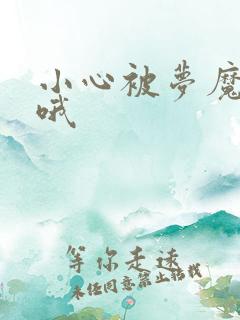 小心被梦魔吃掉哦