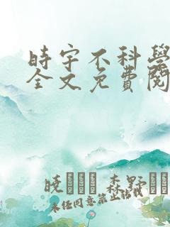 时宇不科学御兽全文免费阅读
