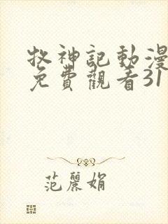 牧神记动漫全集免费观看31