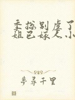 季总别虐了舒小姐已嫁人小说全集
