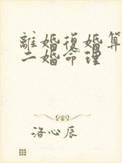 离婚复婚算不算二婚命理