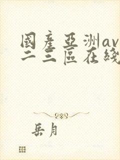 国产亚洲av一二三区在线观看