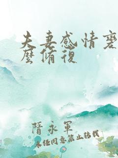 夫妻感情变淡怎么修复