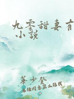 九零甜妻有空间 小说