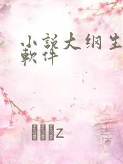 小说大纲生成的软件