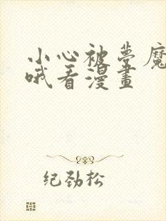 小心被梦魔吃掉哦看漫画