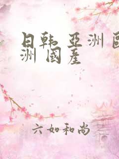 日韩 亚洲 欧洲 国产
