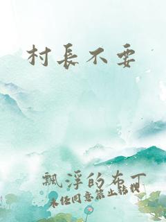 村长不要