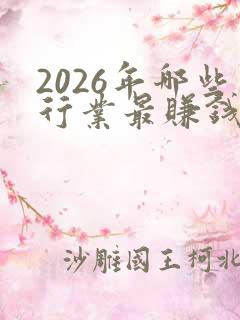 2026年哪些行业最赚钱