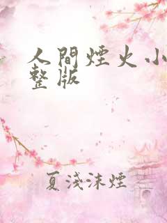 人间烟火小说完整版