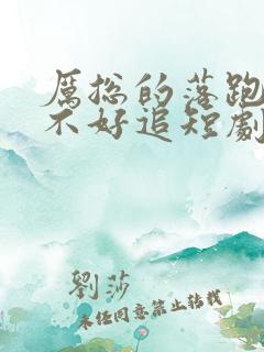 厉总的落跑娇妻不好追短剧全集在线观看
