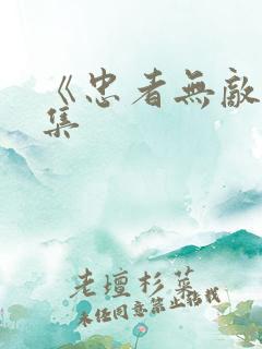 《忠者无敌》续集