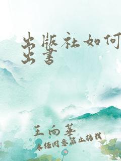 出版社如何办理出书