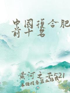 中国复合肥销量前十名 中国复合肥销量前十名