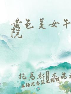 黄色美女午夜影院