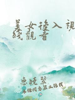 美女后入视频在线观看 美女后入视频在线观看