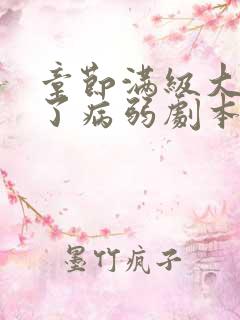 章节满级大佬拿了病弱剧本