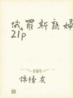 俄罗斯熟妇高潮21p