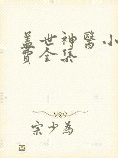 盖世神医小说免费全集 盖世神医小说免费全集