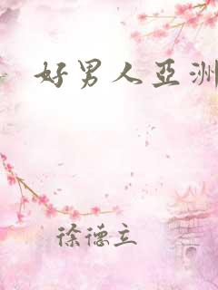 好男人亚洲一区
