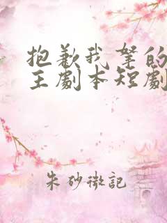 抱歉我拿的是女主剧本短剧全集大结局
