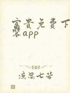 富贵免费下载安装app