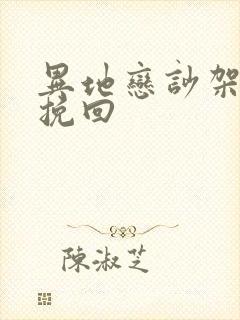 异地恋吵架怎么挽回
