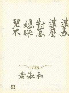 儿媳对婆婆不理不睬怎么办