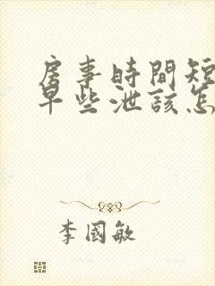 房事时间短导致早些泄该怎么办