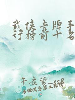 武侠卡牌手游排行榜前十名