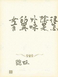 女的外阴很痒还有异味是怎么回事