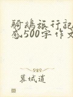 骑鹅旅行记读后感500字作文