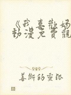 《我喜欢妈妈》动漫免费观看全集