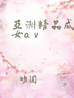 亚洲精品成人熟女aⅴ