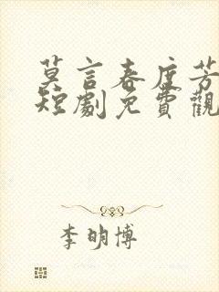 莫言春度芳菲尽短剧免费观看全集