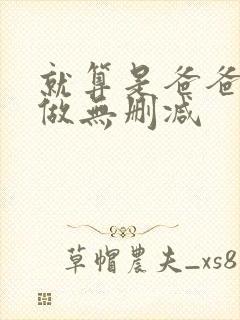 就算是爸爸也要做无删减