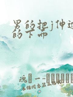 男的把j伸进女的下面